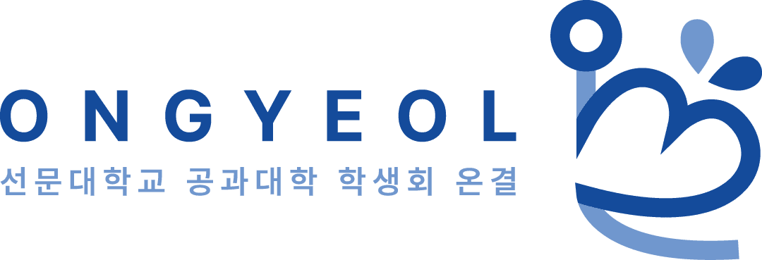 온결 선문대학교 공과대학 학생회